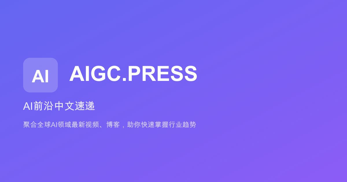 AIGC.PRESS - AI前沿中文速递| AI视频翻译与博客聚合